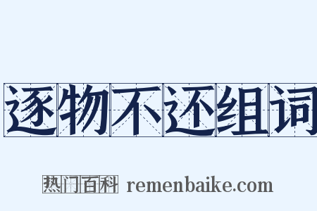 逐物不还组词是什么意思的图片